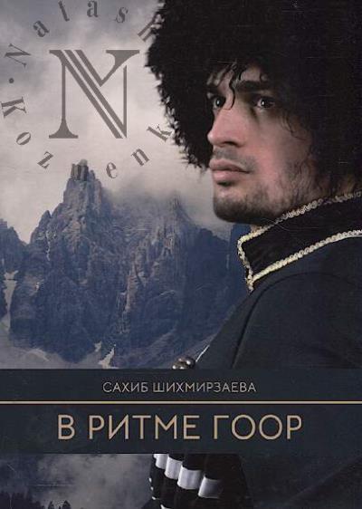 Shikhmirzaeva Sakhib. V ritme goor