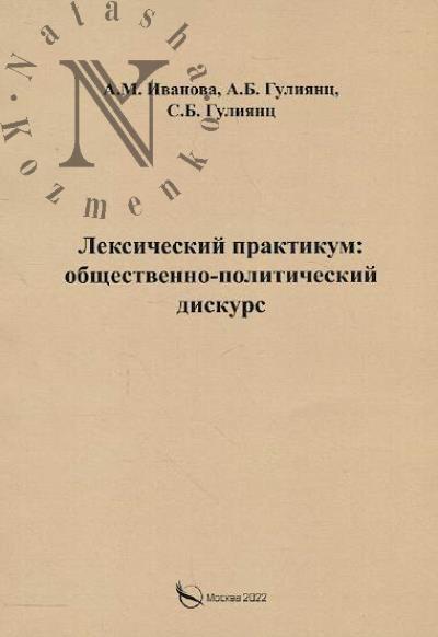Ivanova A.M. Leksicheskii praktikum