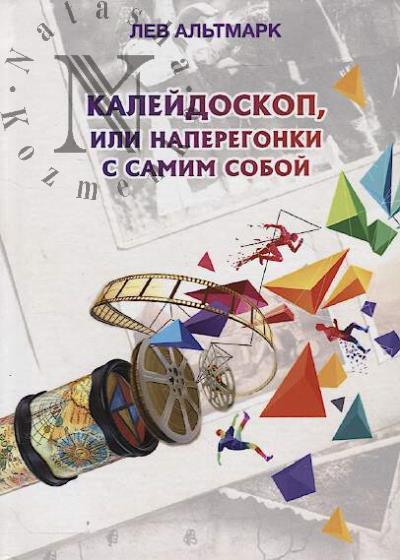 Al'tmark Lev. Kaleidoskop, ili Naperegonki s samim soboi