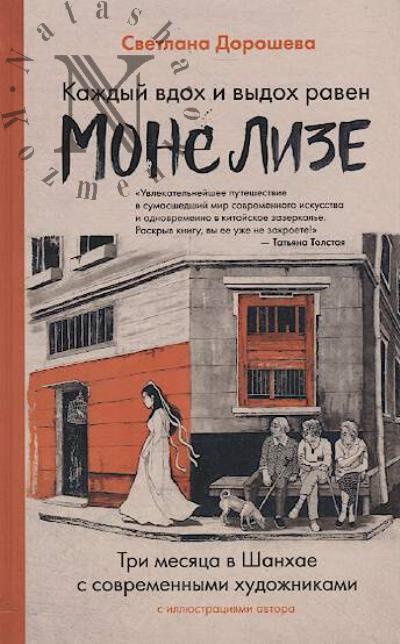 Dorosheva Svetlana. Kazhdyi vdokh i vydokh raven Mone Lize