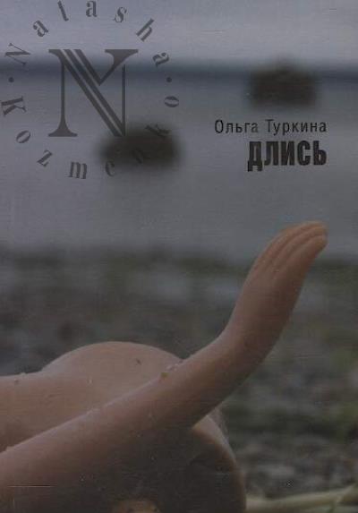 Turkina Ol'ga. Dlis'