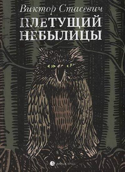Stasevich Viktor. Pletushchii nebylitsy