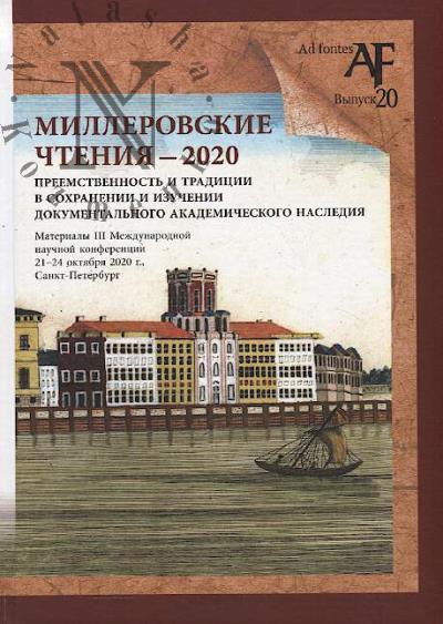 Millerovskie chteniia - 2020