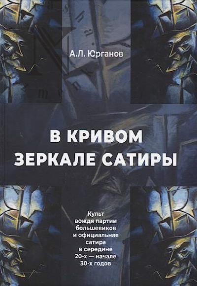 Iurganov A.L. V krivom zerkale satiry.