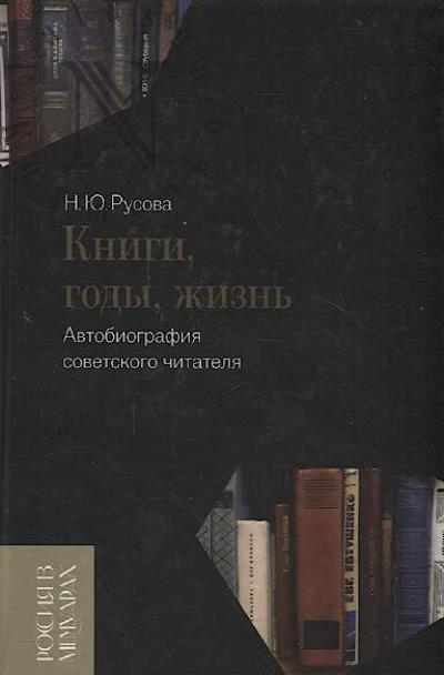 Rusova N.Iu. Knigi, gody, zhizn'