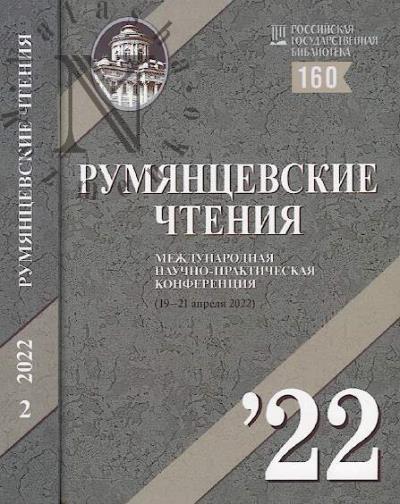 Rumiantsevskie chteniia - 2022