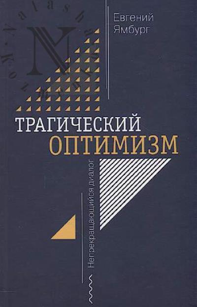 Iamburg E.A. Tragicheskii optimizm