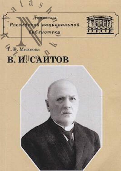 Mikheeva G.V. Vladimir Ivanovich Saitov.