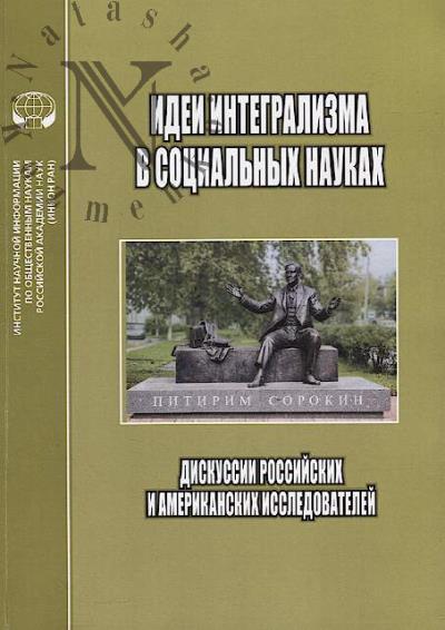 Idei integralizma v sotsial'nykh naukakh