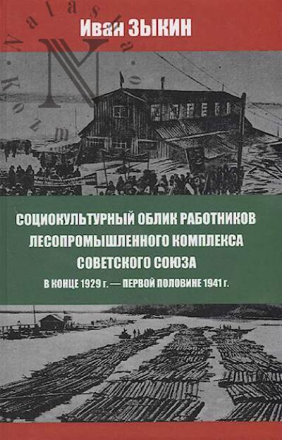 Zykin I.V. Sotsiokul'turnyi oblik rabotnikov lesopromyshlennogo kompleksa Sovetskogo Soiuza v kontse 1929 g. - pervoi polovine 1941 g.
