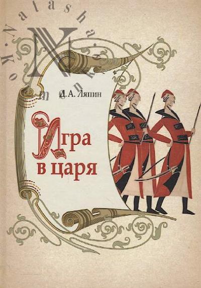 Liapin D.A. Igra v tsaria