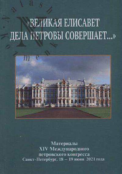 "Velikaia Elisavet dela Petrovy sovershaet…"
