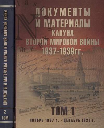 Документы и материалы кануна Второй мировой войны.