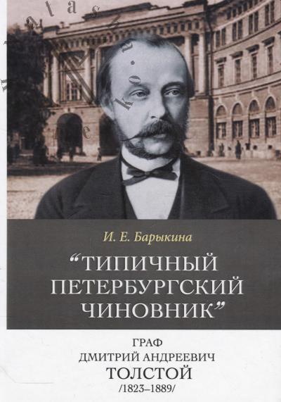 Barykina I.E. "Tipichnyi peterburgskii chinovnik" graf Dmitrii Andreevich Tolstoi [1823–1889]