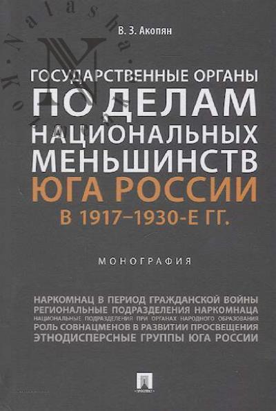 Акопян В.З. Государственные органы по делам национальных меньшинств Юга России в 1917–1930-е гг.