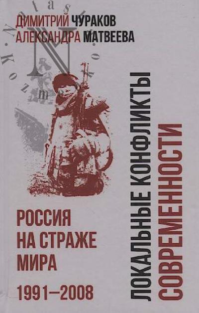 Churakov D.O. Lokal'nye konflikty sovremennosti