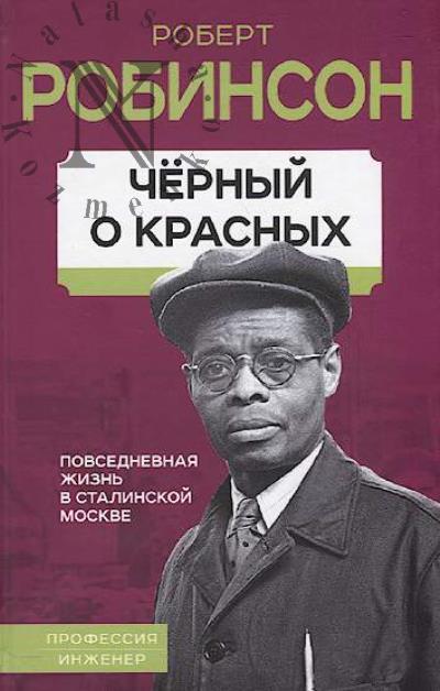 Robinson Robert. Chernyi o krasnykh.