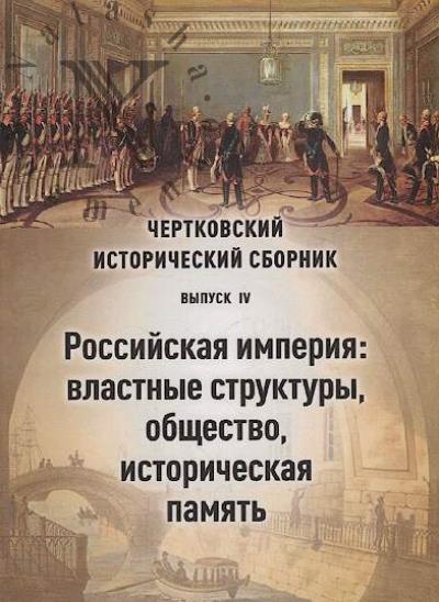 Chertkovskii istoricheskii sbornik.