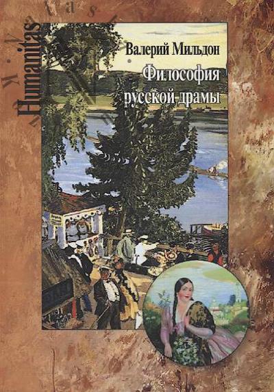 Mil'don V.I. Filosofiia russkoi dramy.