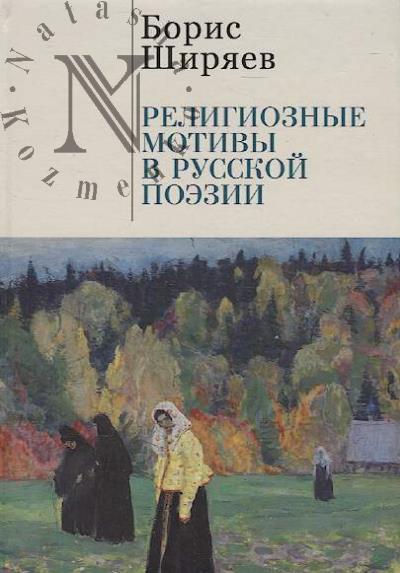 Shiriaev B.N. Religioznye motivy v russkoi poezii.