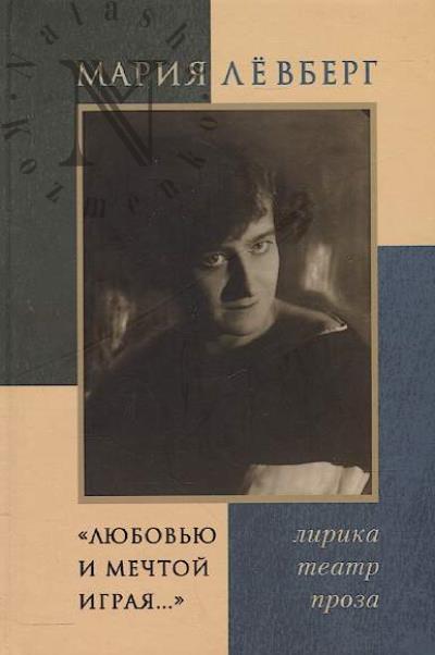 Levberg M.E. "Liubov'iu i mechtoi igraia..."