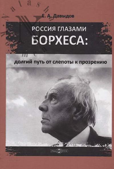 Davydov E.A. Rossiia glazami Borkhesa