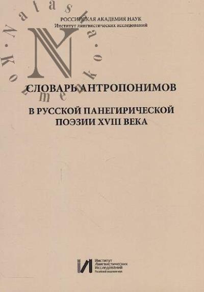 Словарь антропонимов в русской панегирической поэзии XVIII века.