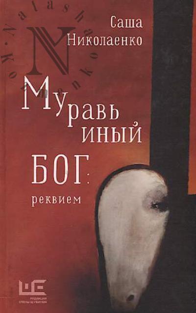 Nikolaenko A.V. Murav'inyi bog