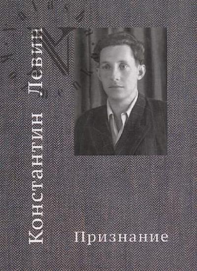 Levin Konstantin. Priznanie