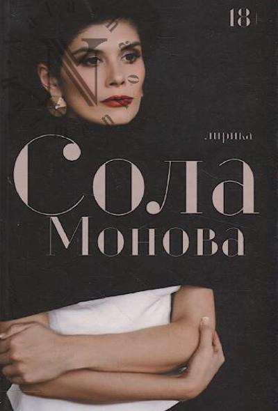 Monova Sola. Lirika