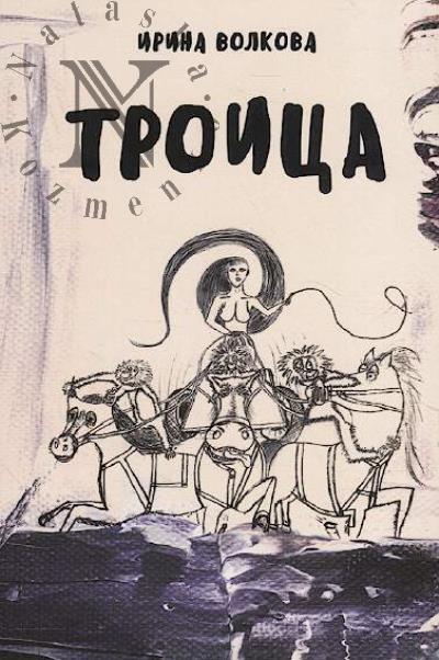 Volkova Irina. Troitsa