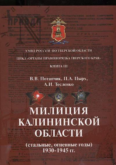 Potapchik V.V. Militsiia Kalininskoi oblasti [stal'nye, ognennye gody].