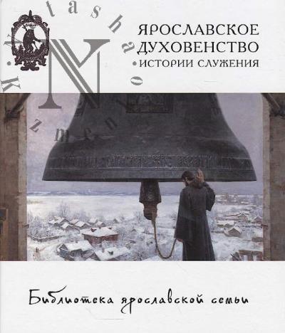 Iaroslavskoe dukhovenstvo