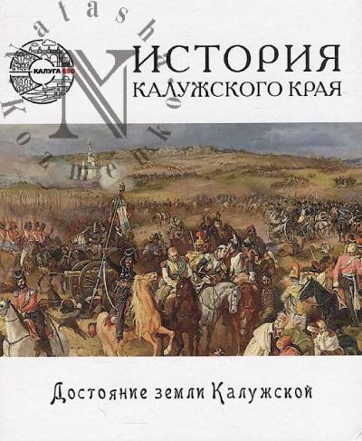 Bessonov V.A. Istoriia Kaluzhskogo kraia.