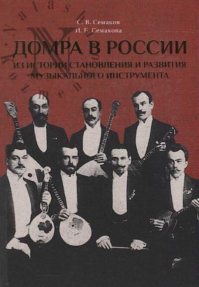 Semakov S.V. Domra v Rossii