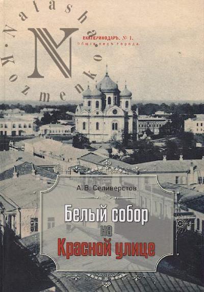 Seliverstov A.V. Belyi sobor na Krasnoi ulitse