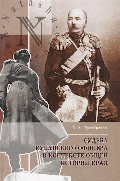 Trekhbratov B.A. Sud'ba kubanskogo ofitsera v kontekste obshchei istorii kraia.