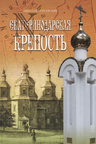 Ternavskii Nikolai. Ekaterinodarskaia krepost'.