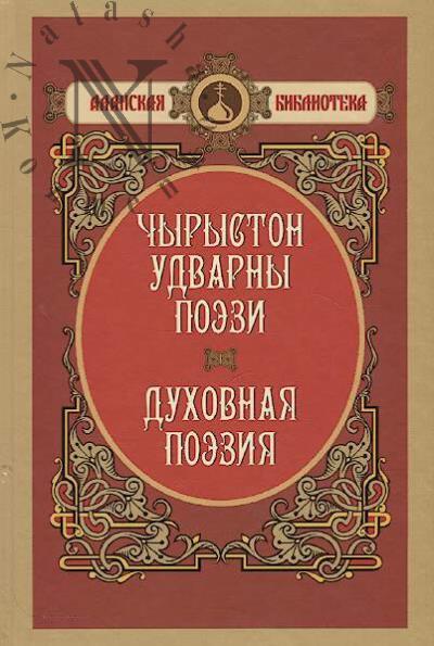 Dukhovnaia poeziia =