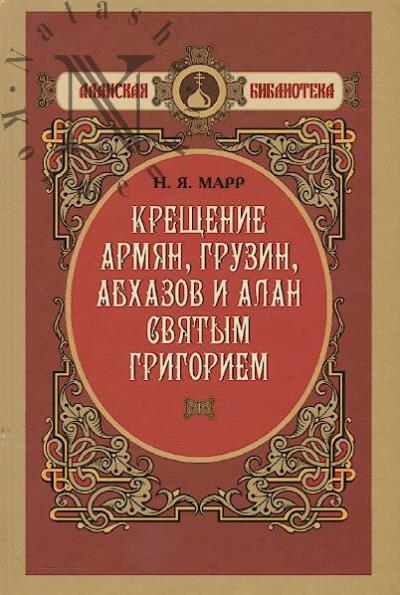 Marr N.Ia. Kreshchenie armian, gruzin, abkhazov i alanov sviatym Grigoriem