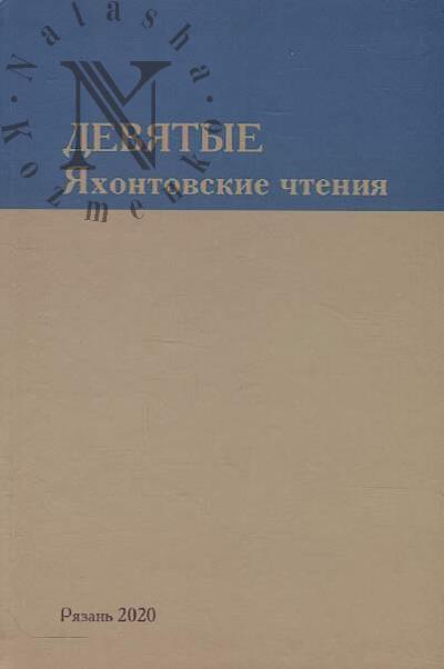 Deviatye Iakhontovskie chteniia