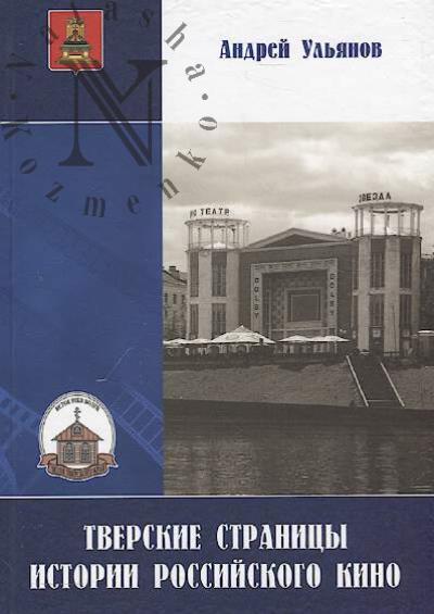Ульянов А.В. Тверские страницы истории российского кино.