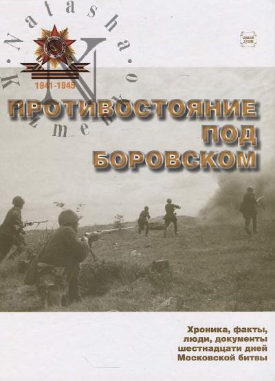 Protivostoianie pod Borovskom