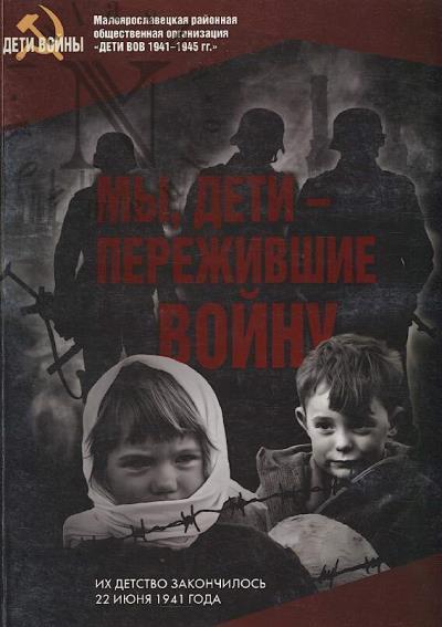 My, deti perezhivshie voinu