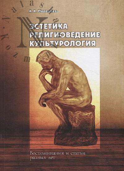 Medvedev A.V. Estetika, religiovedenie, kul'turologiia