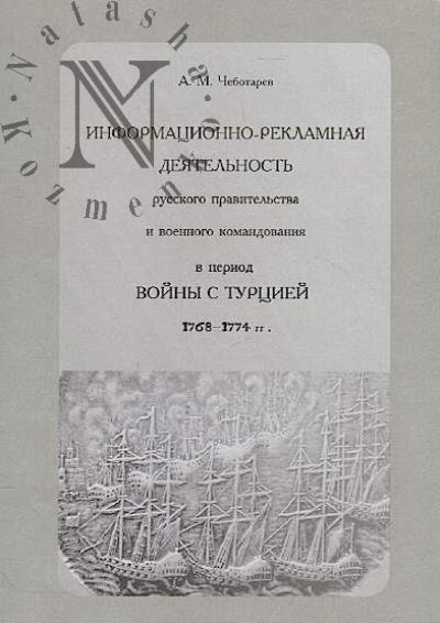 Chebotarev A.M. Informatsionno-reklamnaia deiatel'nost' russkogo pravitel'stva i voennogo komandovaniia v period voiny s Turtsiei.