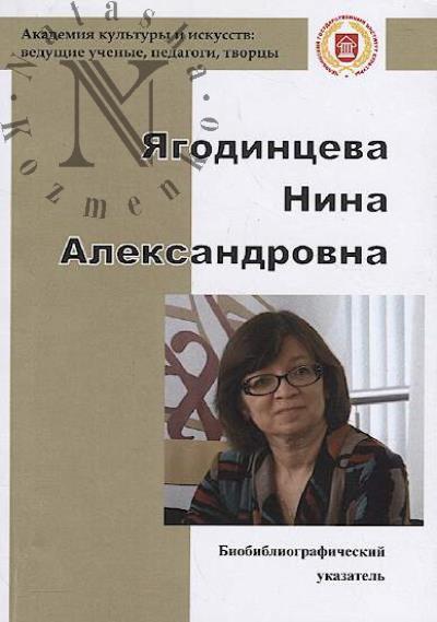 Ягодинцева Нина Александровна