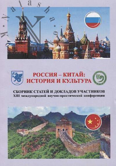 Россия - Китай