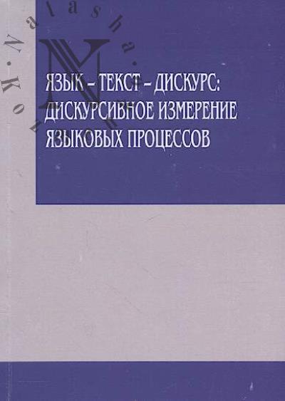 Iazyk - tekst - diskurs