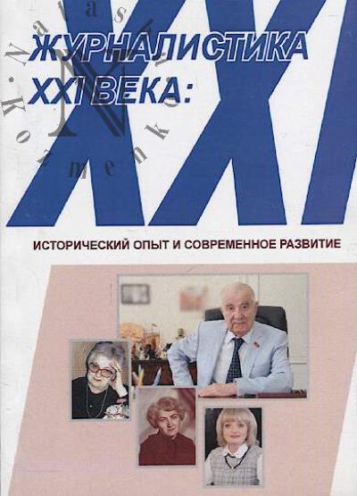 Zhurnalistika XXI veka
